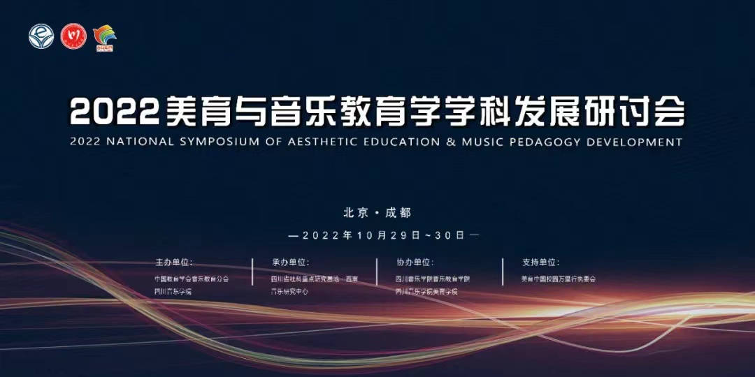 2022年天下美育与音乐教育学科生长钻研会.jpg