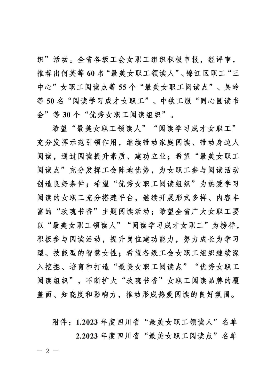 《关于“寻找2023年度四川省‘最玉人职工领读人’‘最玉人职工阅读点’‘阅读学习成才女职工’和‘优异女职工阅读组织’”运动效果的转达》盖章文件_01(1).jpg